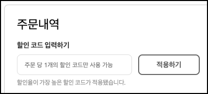 할인코드 입력하기