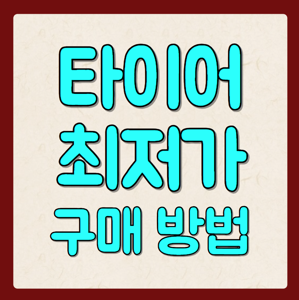 타이어 저렴하고 싼 최저가 구매 방법