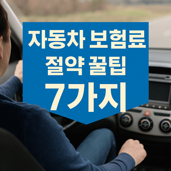자동차 보험료 절약 꿀팁 7가지