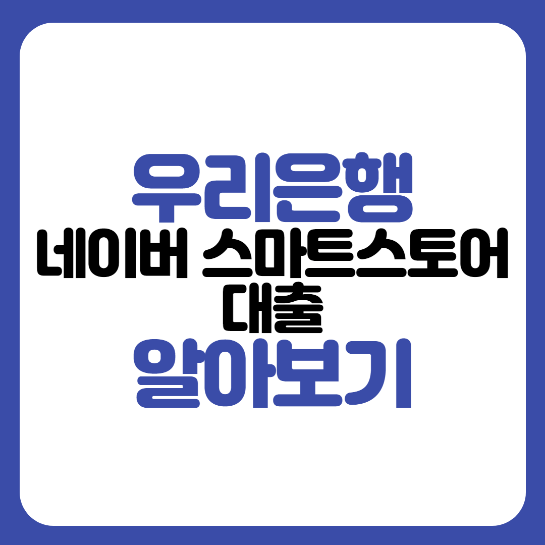 우리은행 네이버 스마트스토어 대출