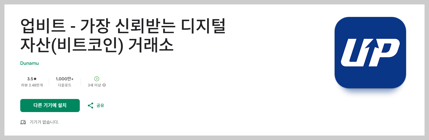 업비트 플레이스토어