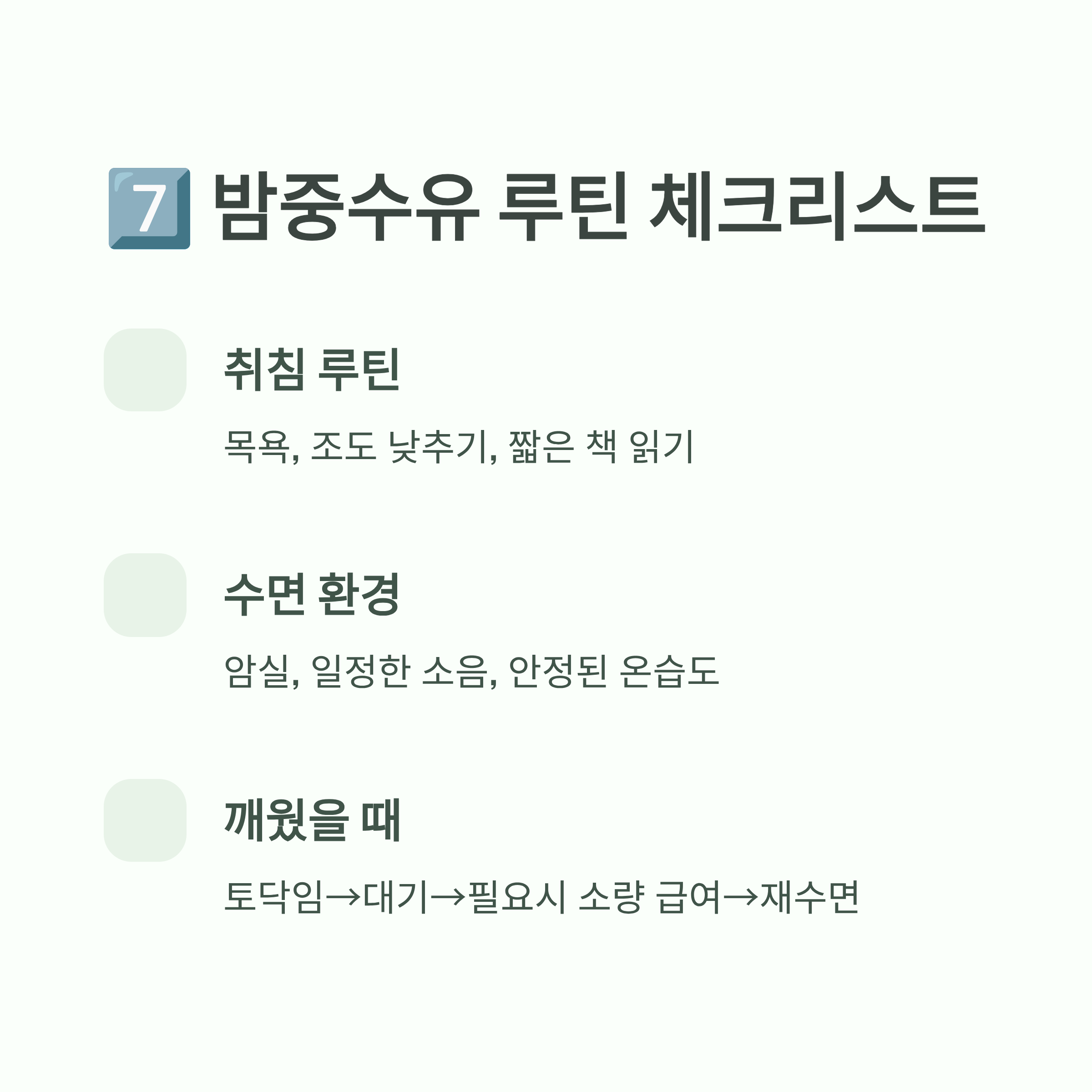 흔히 겪는 밤중수유 실패 패턴과 교정법 안내 이미지