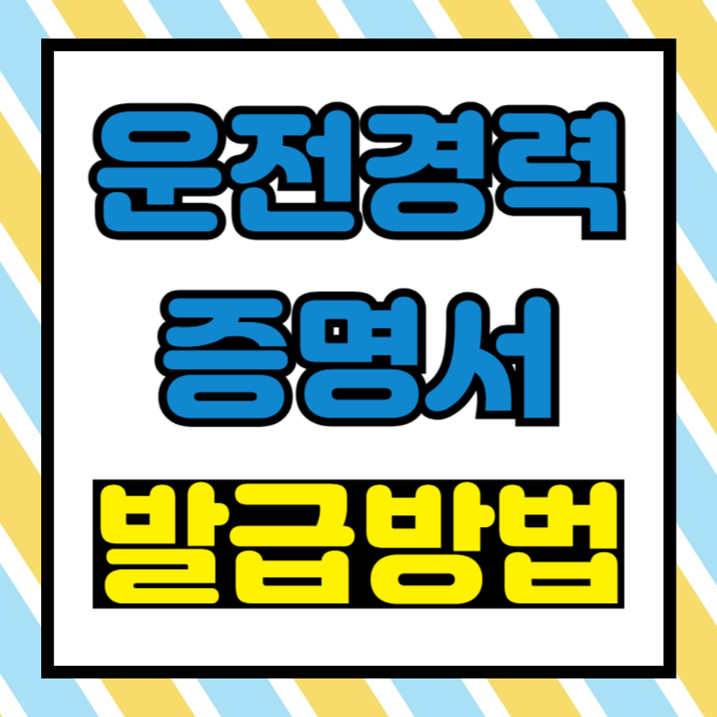 운전경력증명서 발급방법