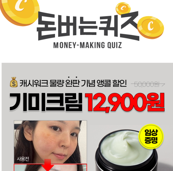 캐시워크 들깨기미크림 퀴즈 썸네일