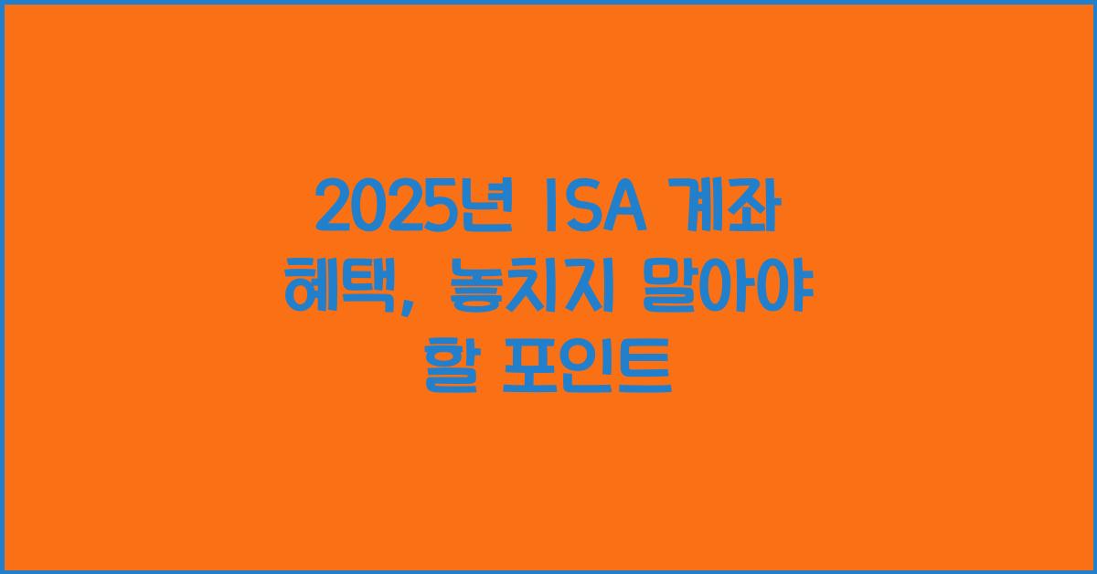 2025년 ISA 계좌 혜택