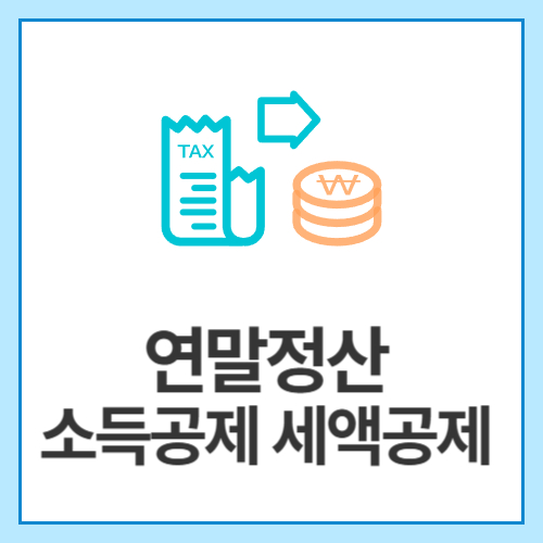연말정산-소득공제-세액공제