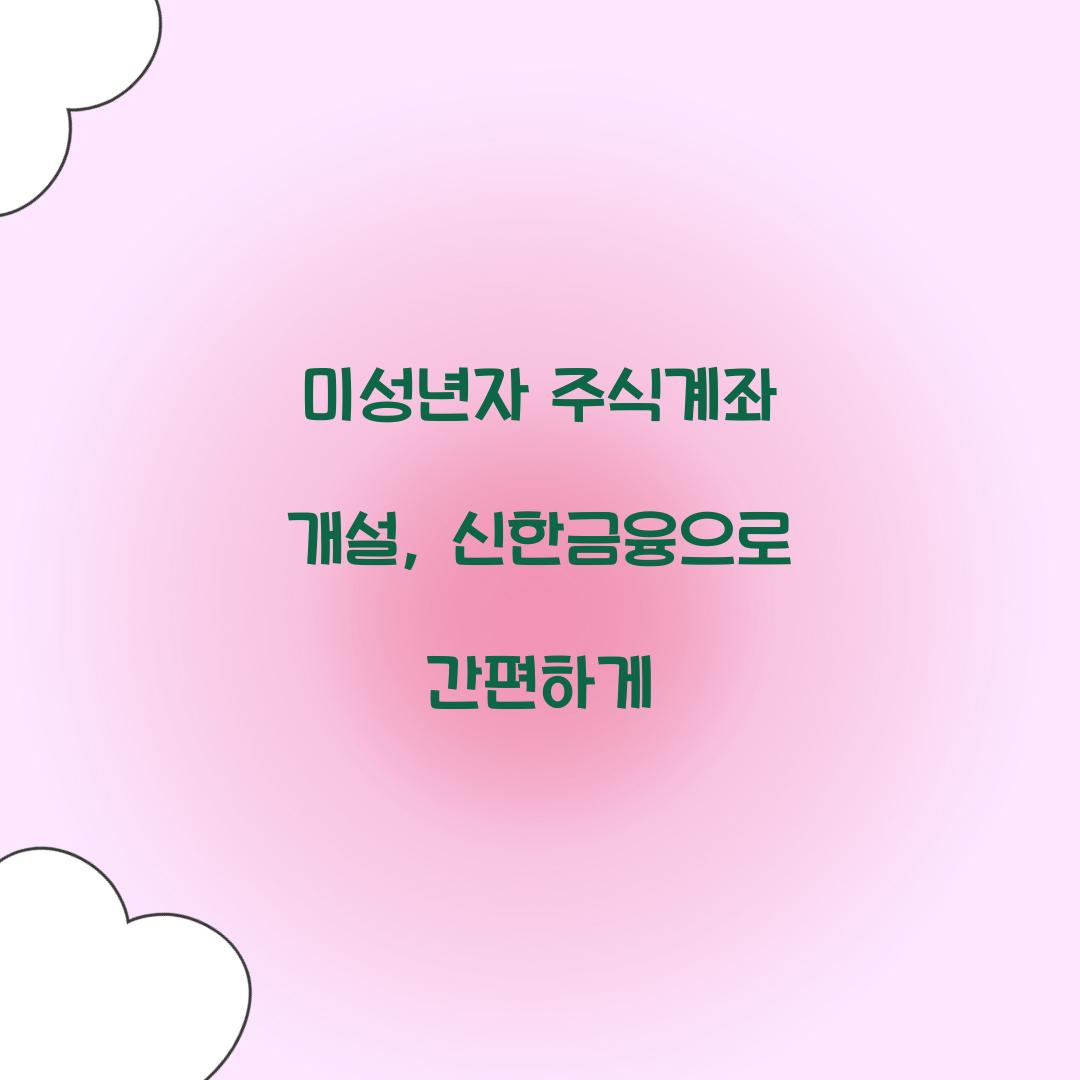 미성년자 주식계좌 개설