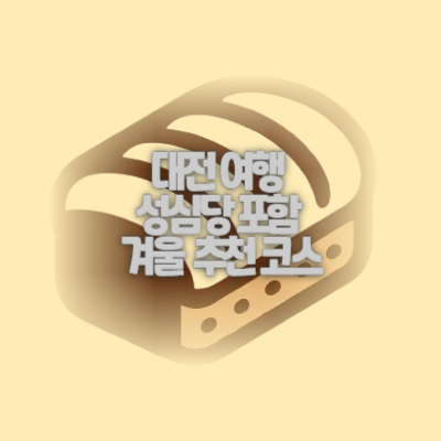 대전여행-성심당-겨울-여행-코스