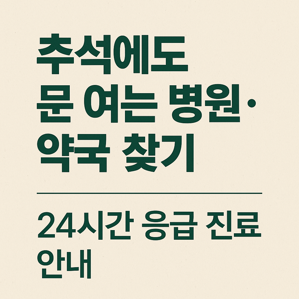 추석에도 문 여는 병원·약국 찾기|24시간 응급 진료 안내