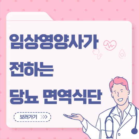 임상영양사가 전하는 당뇨 면역식단