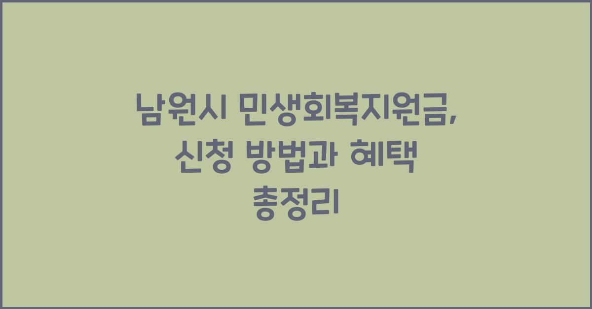 남원시 민생회복지원금