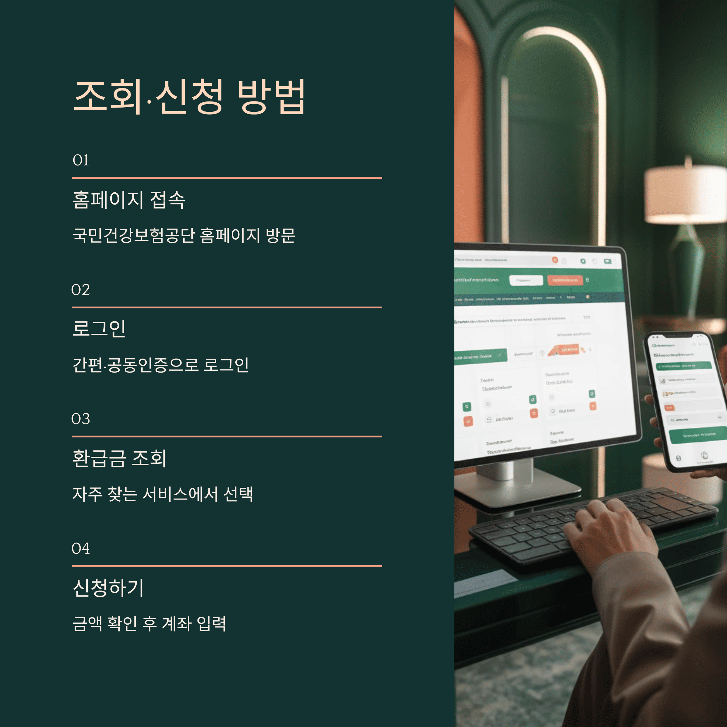 건강보험료 환급금 신청, 조회 방법