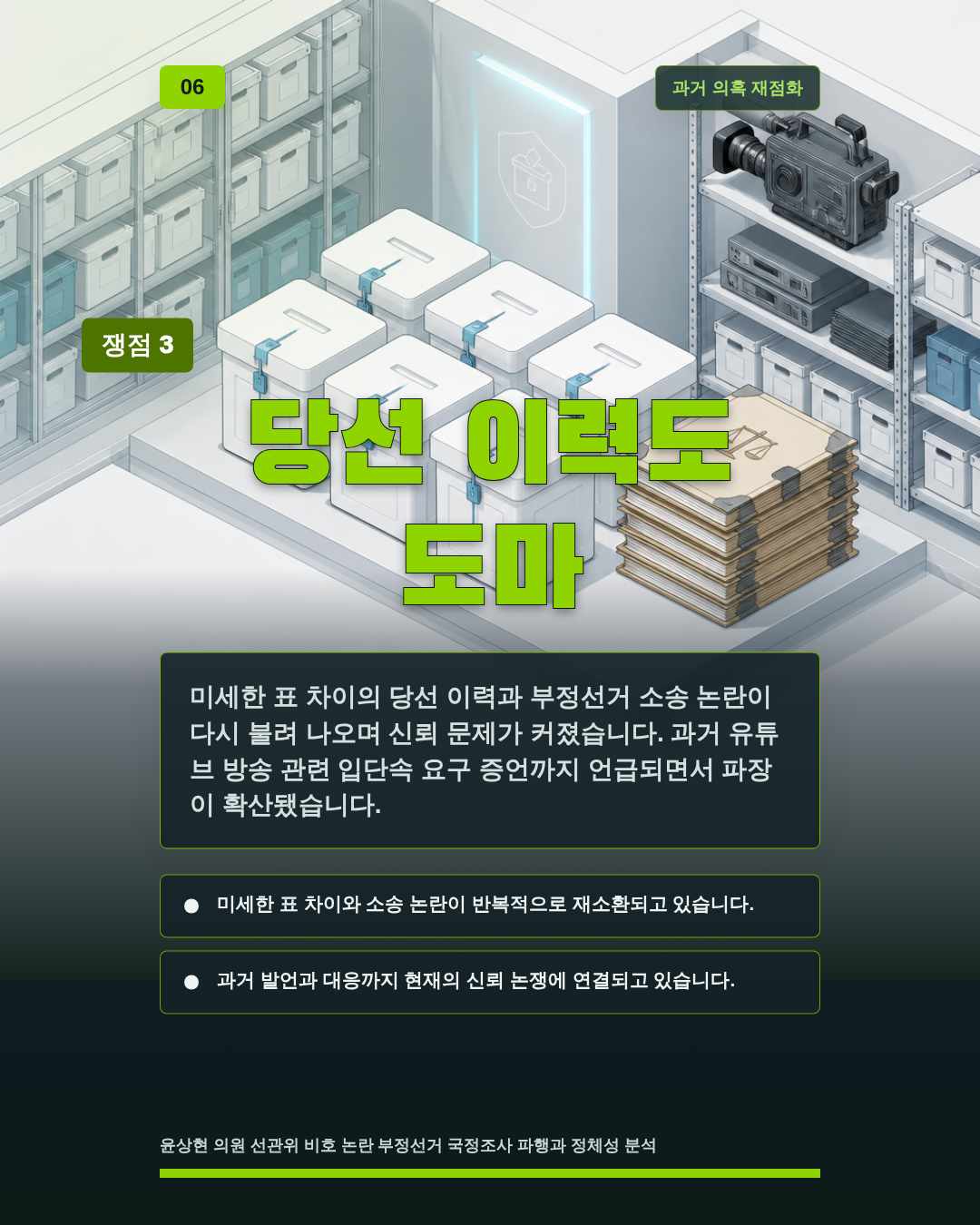 당선 이력도 도마