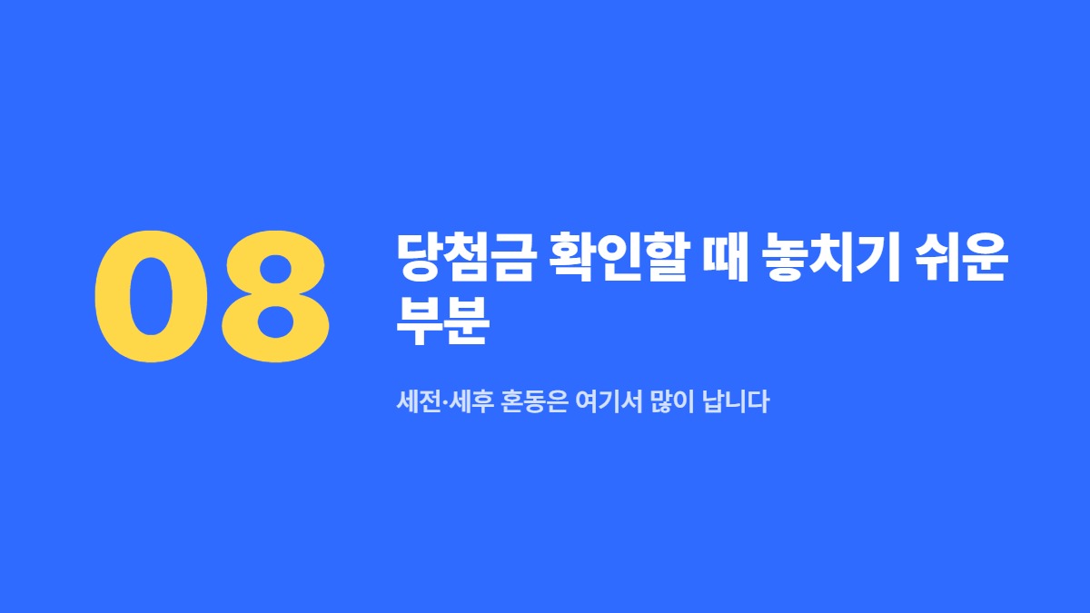 당첨금 확인할 때 놓치기 쉬운 부분 — 세전·세후 혼동은 여기서 많이 납니다