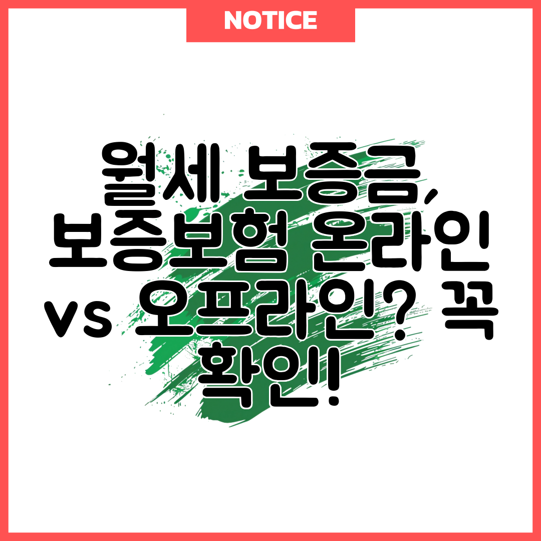 월세 보증금, 보증보험 온라인 vs 오프라인 꼭 확인!