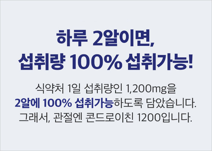 관절엔 콘드로이친 1200mg 가격 후기 관절영양제 추천