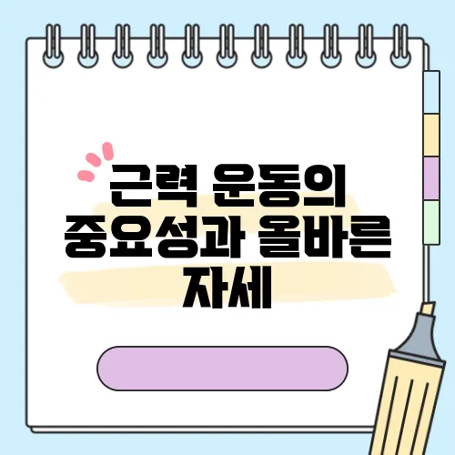 근력 운동의 중요성과 올바른 자세