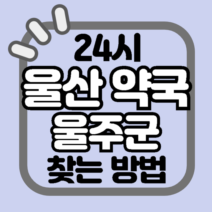 울산 울주군 24시 야간 주말 공휴일 명절 추석 설 약국 병원 동물병원 찾기