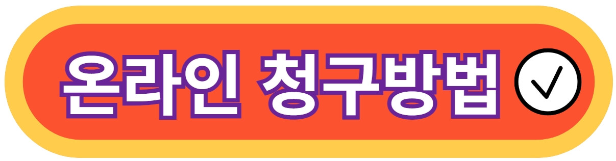 온라인-청구방법-바로가기-사진