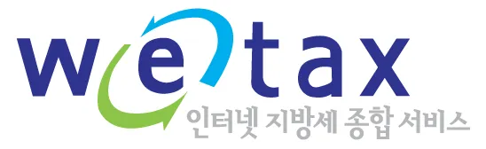 스마트 위택스 홈페이지 바로가기httpswetaxgokr로 납부가이드_8