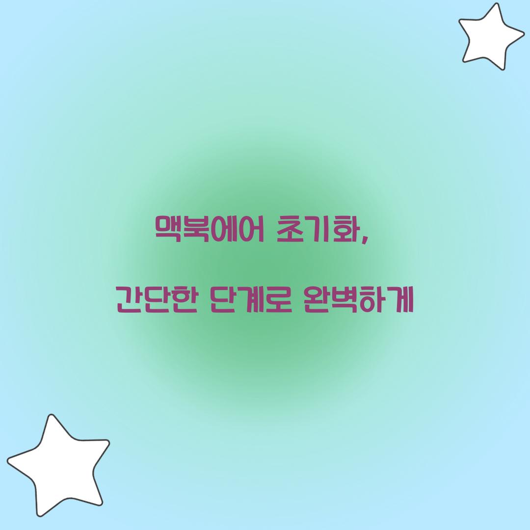 맥북에어 초기화