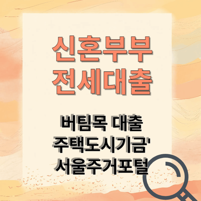 신혼부부 대출