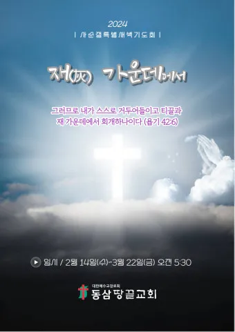 사순절 특별새벽기도회 기도문 묵상집 모음_20