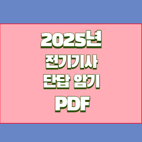 전기기사 단답 마지막 최종본의 2024년 업데이트 요점정리를 PDF파일 다운로드해버리고, 쉽게 공부할 수 있습니다! 📋