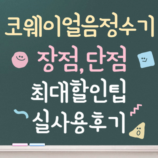 코웨이 얼음정수기 미니