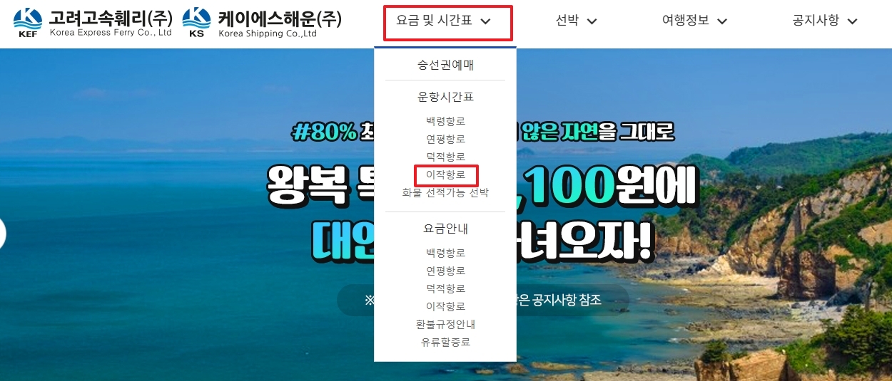 상단 메뉴에서 운항 시간표를 누르고 이작 항로를 선택하는 화면