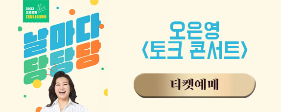 오은영 토크 콘서트