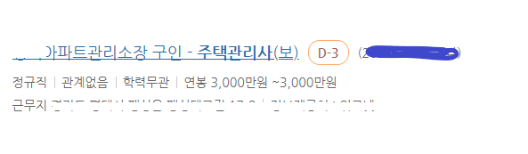 주택관리사(보) 구인광고