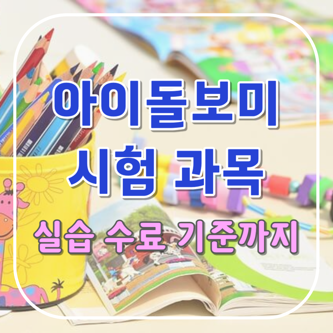 아이돌보미 시험과목