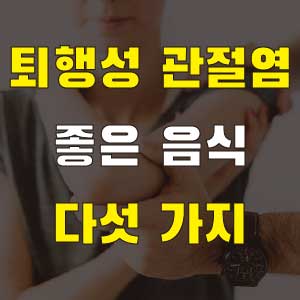 퇴행성 관절염에 좋은 음식