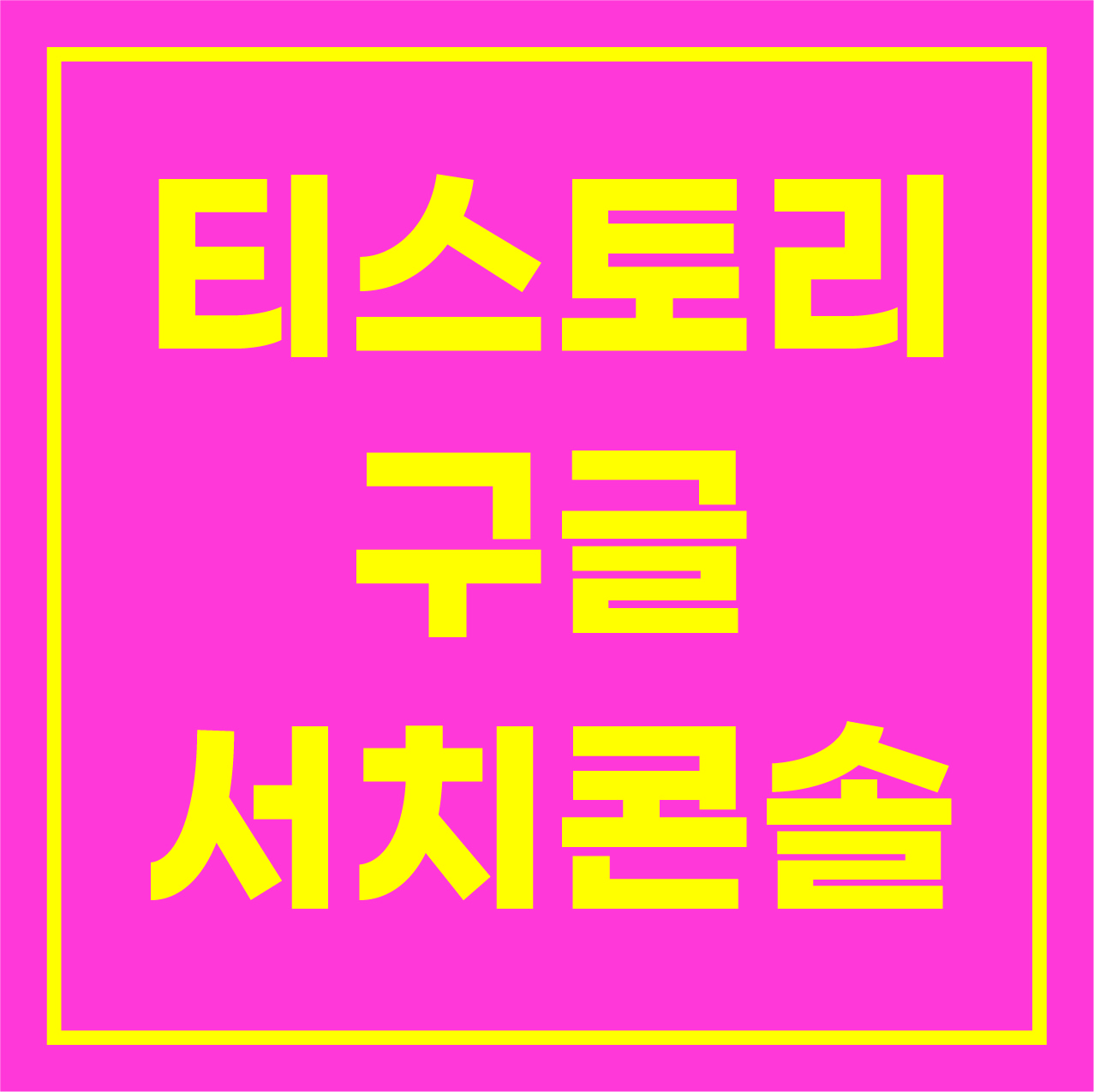 에드센스 승인, 플러그인(구글 서치콘솔) 설정