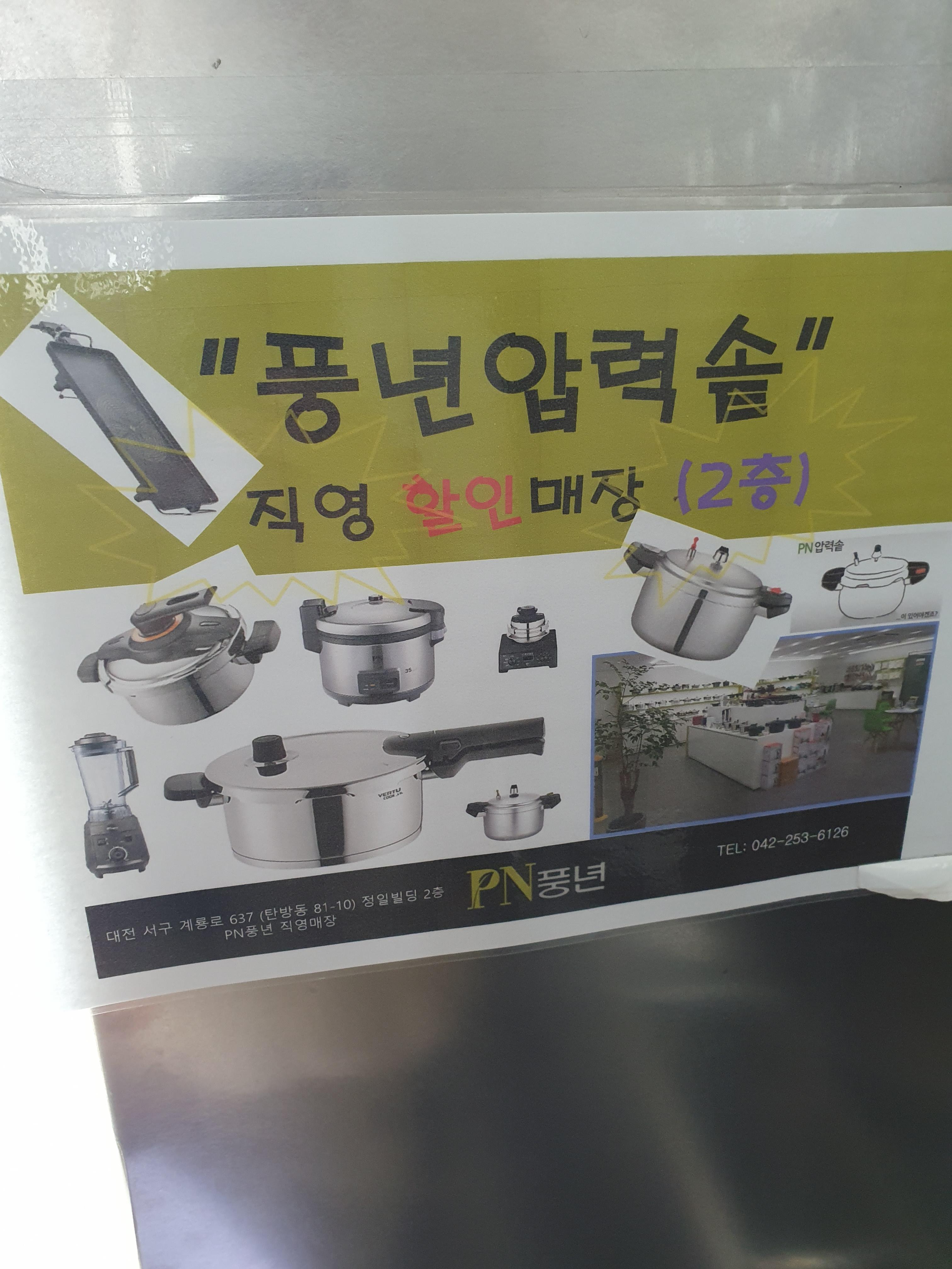 대전 풍년 AS센터는 풍년제품도 판매함.