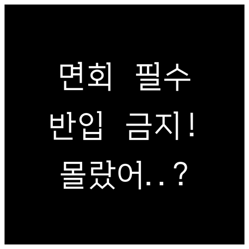 교소도 면회 반입 가능 물품 규정 음..