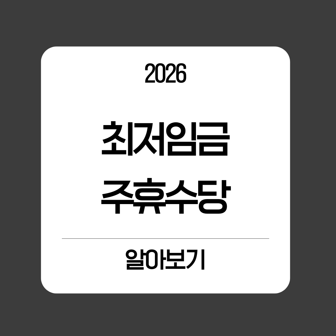 2026년 최저임금 주휴수당 알아보기