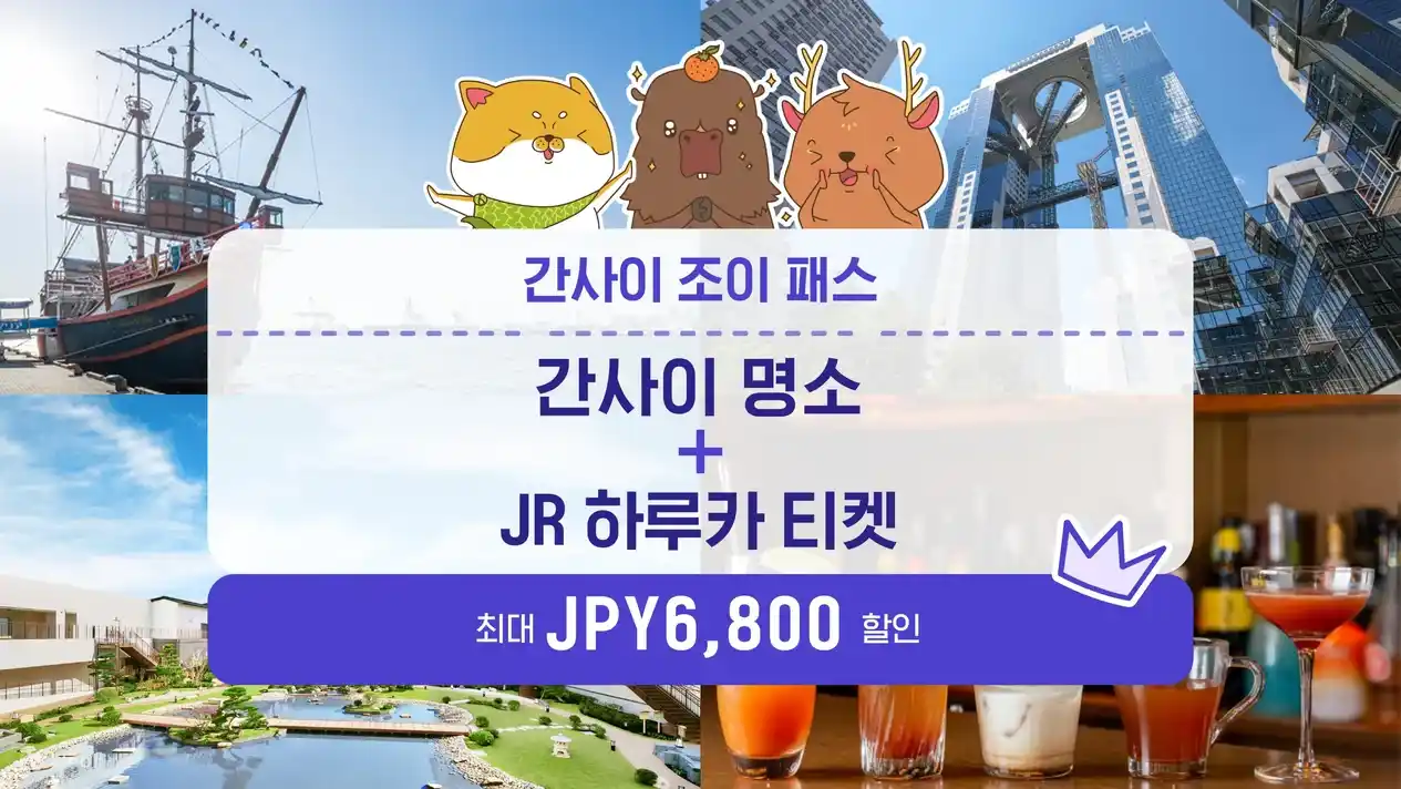 간사이 조이 패스 오사카 교토 고베 70여 곳 자유 이용 &amp; JR 하루카 티켓