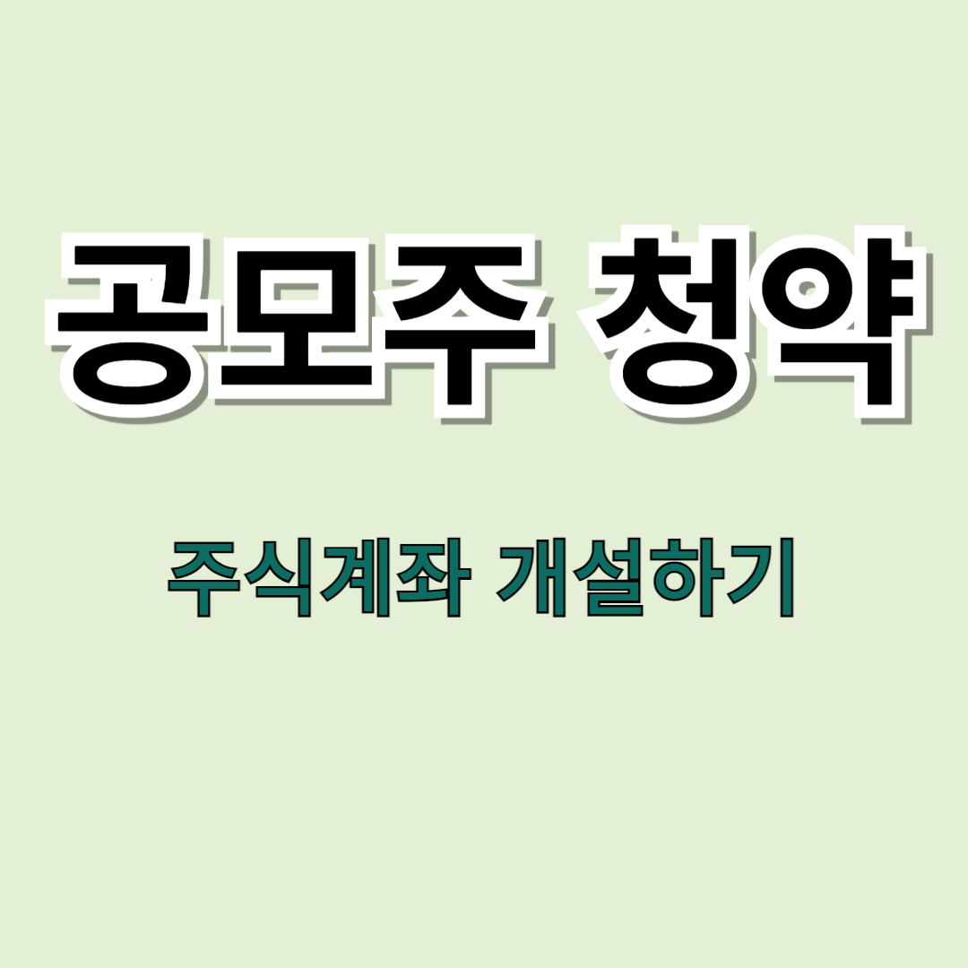 주식계좌 개설하기