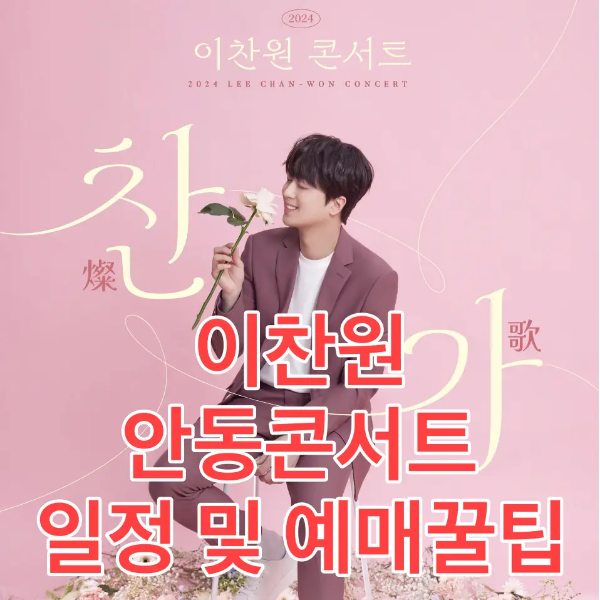 이찬원-분홍색 배경 진보라 쟈겟을 입고 흰장미꽃을 들고있는 의자에 앉아있는 이찬원 양옆 노란글씨 찬가 앞 흰테두리 진분홍 글시 이찬원 안동콘서트 일정 및 예매꿀팁
