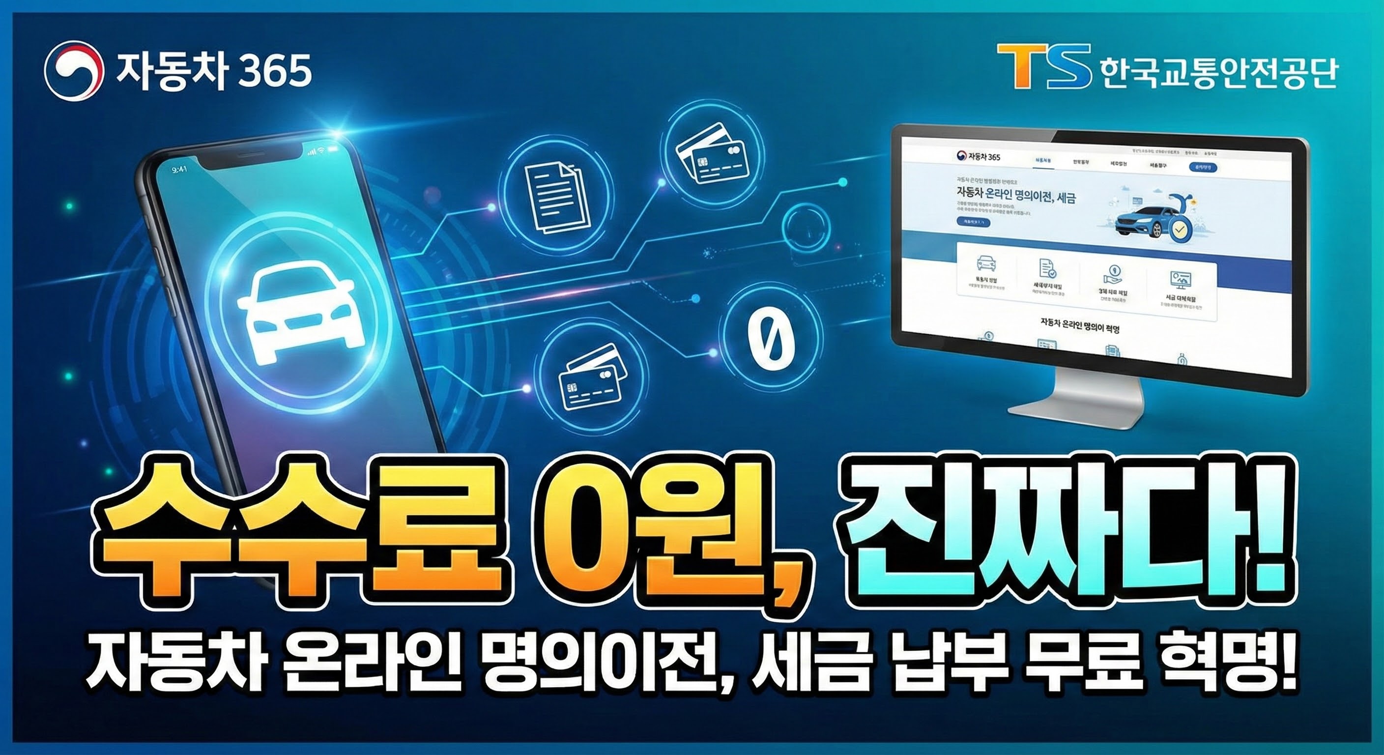 자동차 365 명의이전 수수료 '0원' 확정? 2025년 최신 개편 완벽 정리