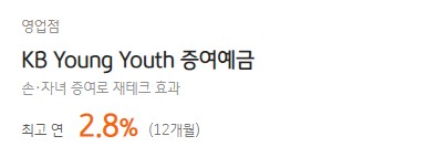 [KB Young Youth 증여예금] 국민은행 예금금리 -정기예금 금리비교 목돈굴리기