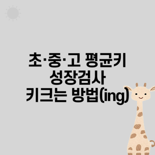 초·중·고 평균키 성장검사 키크는 방법