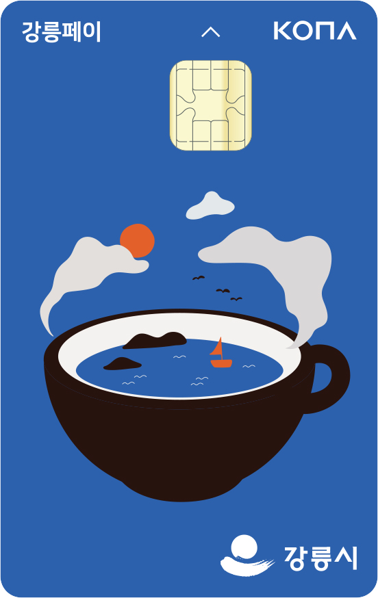 강릉페이 신청 방법 및 사용처