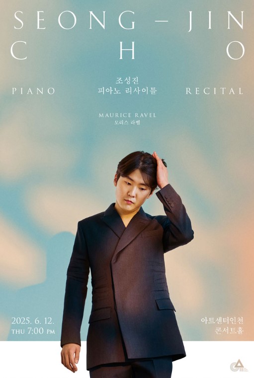 조성진 피아노 리사이틀 티켓예매 및 공연일정