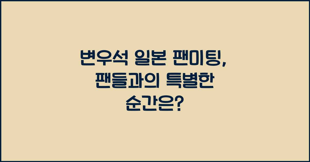 변우석 일본 팬미팅