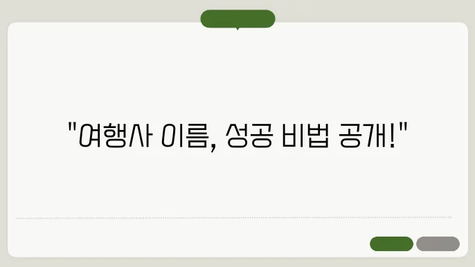 여행사이름, 작명 상호명 이름 짓기 추천 정보 총정리