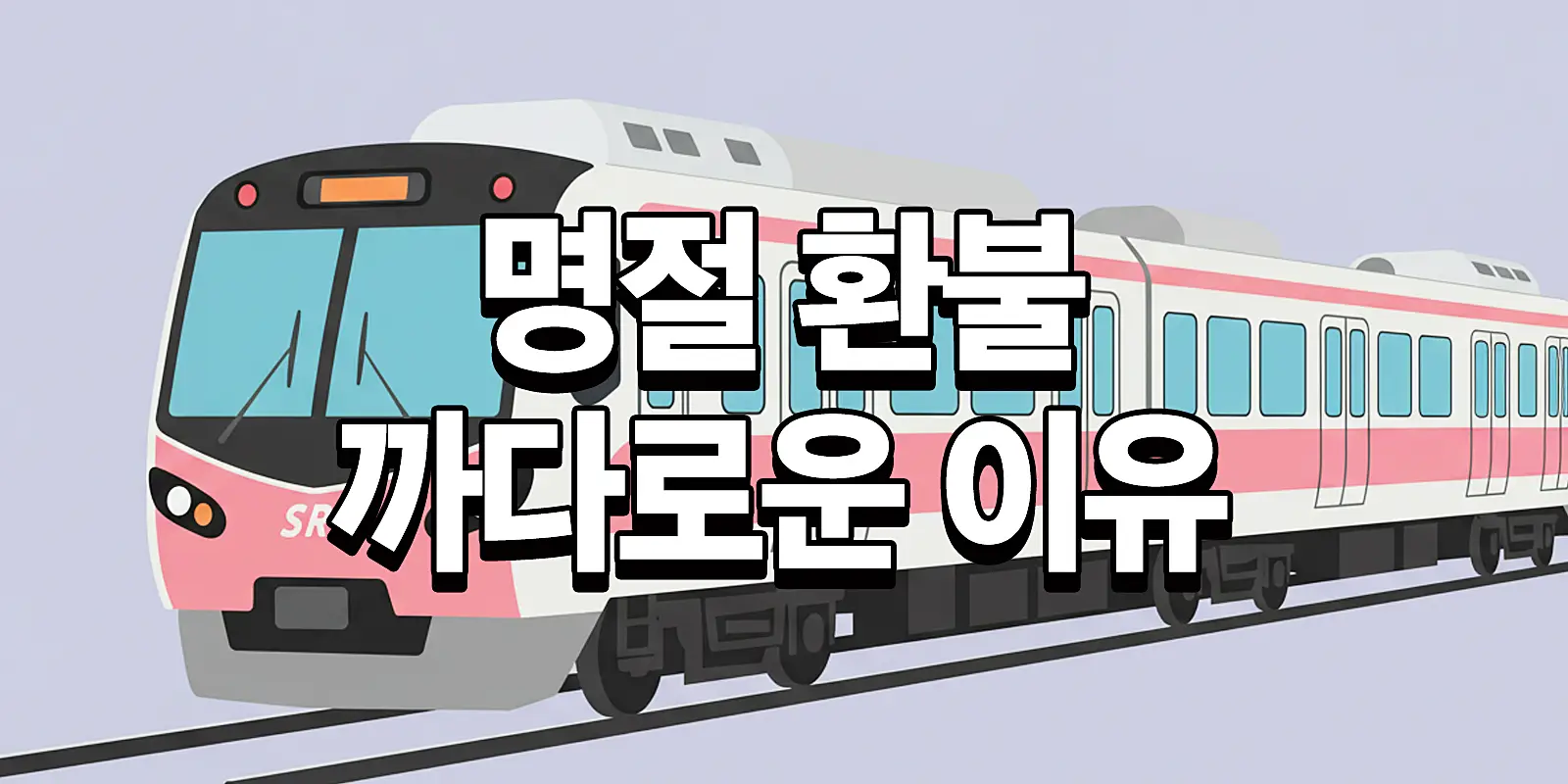 SRT 환불 수수료