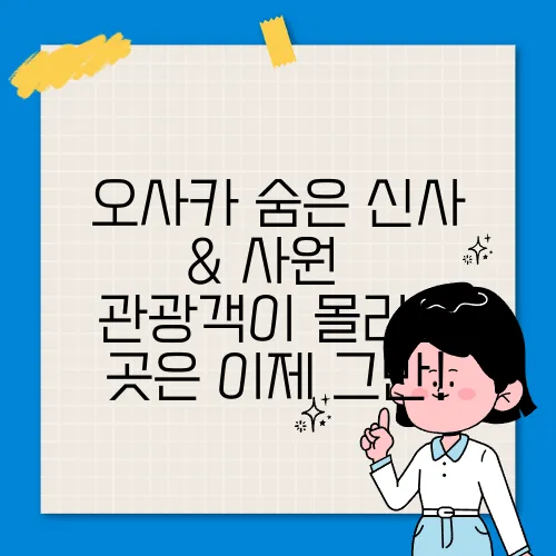 오사카 숨은 신사 & 사원 – 관광객이 몰리는 곳은 이제 그만!